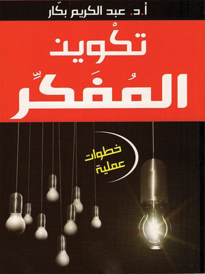 cover image of تكوين المفكر